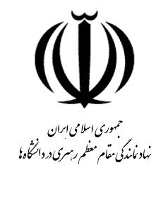 نهاد مقام معظم رهبری در دانشگاه ها